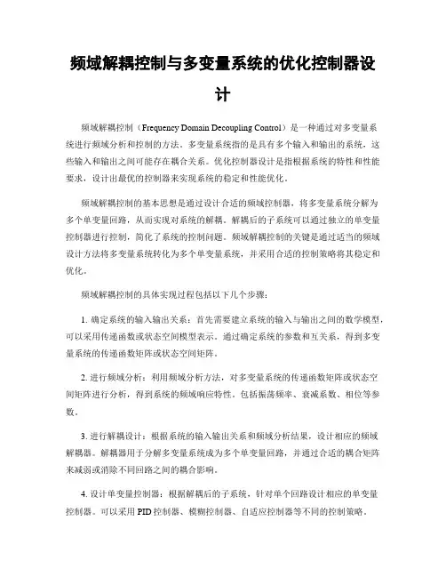 频域解耦控制与多变量系统的优化控制器设计