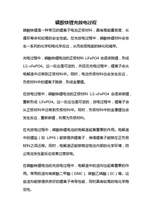 磷酸铁锂充放电过程