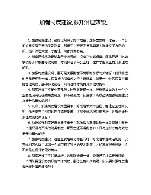 加强制度建设,提升治理效能。