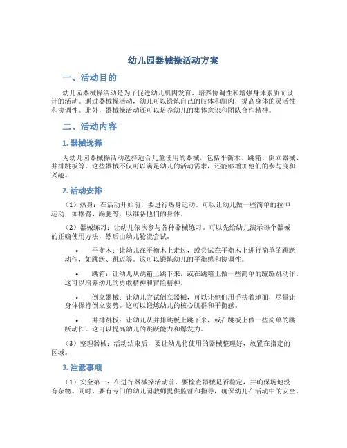 幼儿园器械操活动方案