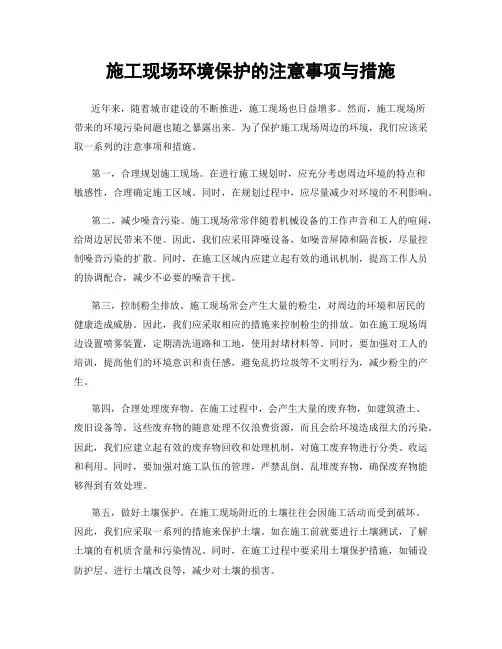 施工现场环境保护的注意事项与措施