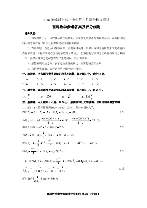 2018年5月份福建省漳州市高三毕业班5月质检质量检查试卷理科数学试题参考答案