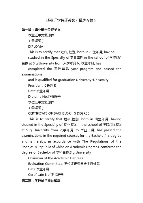 毕业证学位证英文（精选五篇）