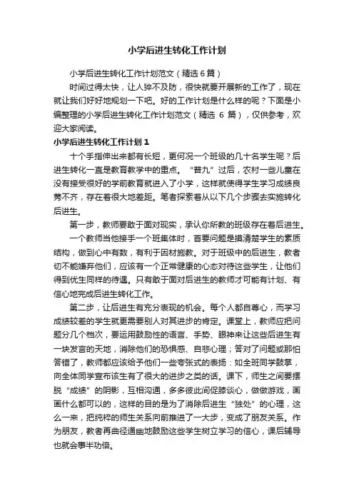 小学后进生转化工作计划范文（精选6篇）