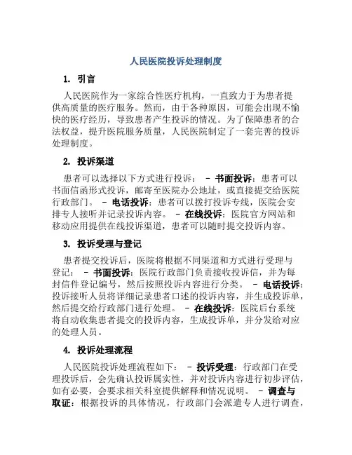人民医院投诉处理制度