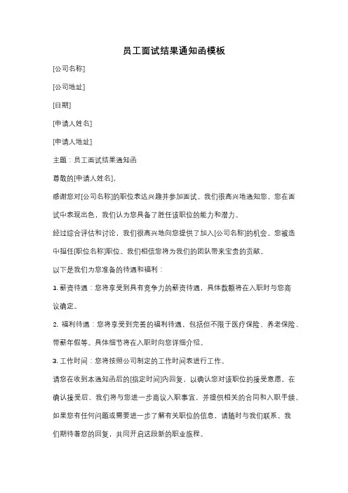 员工面试结果通知函模板