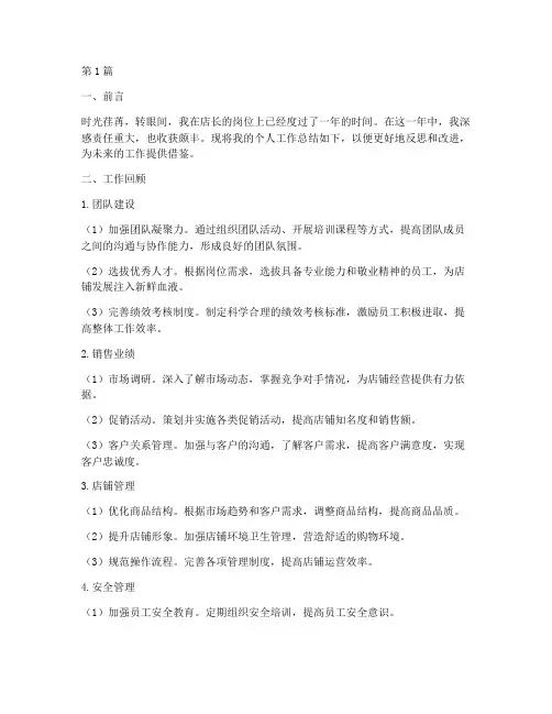 店长个人的工作总结范文(3篇)