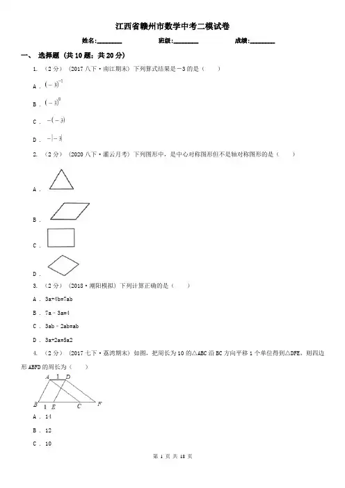 江西省赣州市数学中考二模试卷