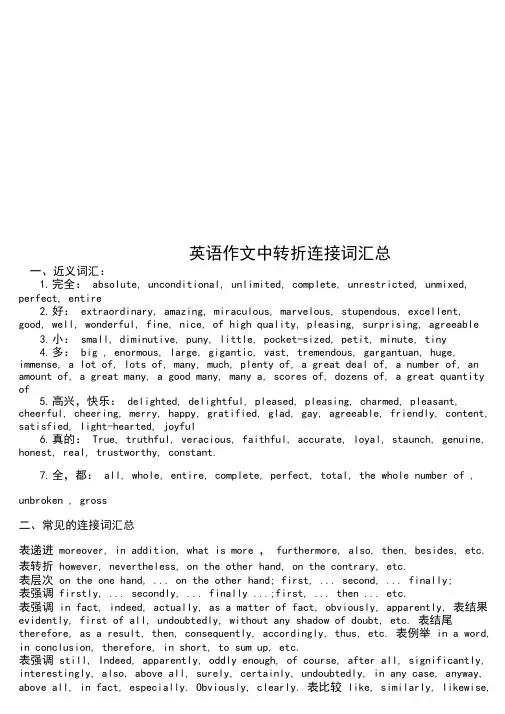 英语作文中转折连接词汇总