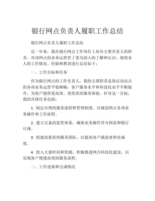 银行网点负责人履职工作总结