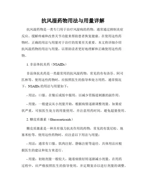 抗风湿药物用法与用量详解