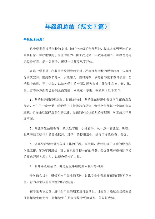 年级组总结(范文7篇).doc