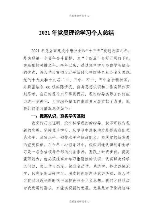 2021年党员理论学习个人总结