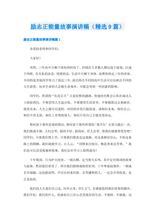 励志正能量故事演讲稿(精选9篇)