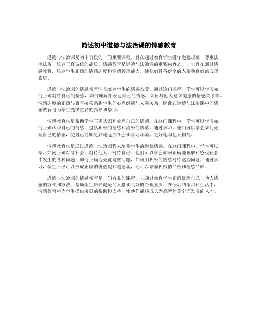 简述初中道德与法治课的情感教育