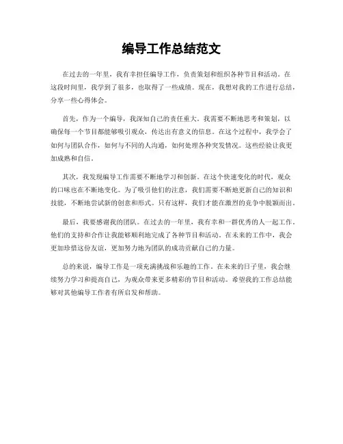 编导工作总结范文