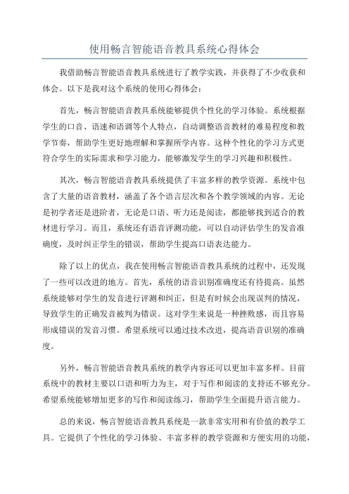 使用畅言智能语音教具系统心得体会