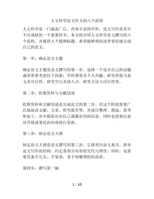 人文科学论文作文的六个流程