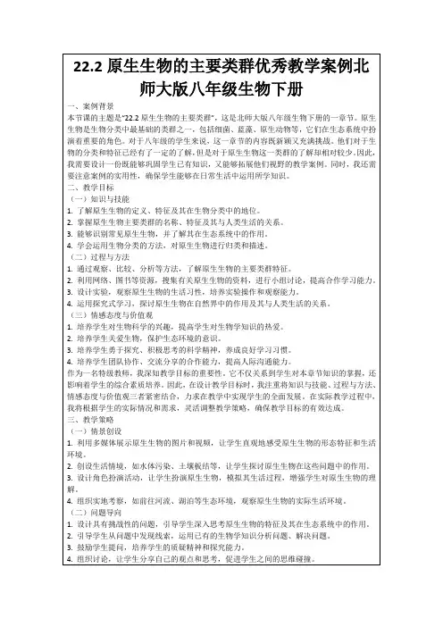 22.2原生生物的主要类群优秀教学案例北师大版八年级生物下册