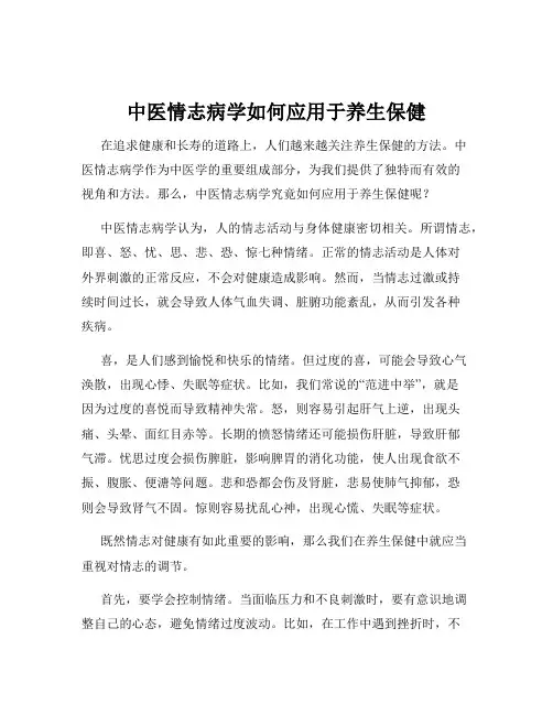 中医情志病学如何应用于养生保健