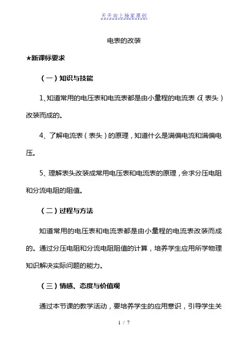 最新人教版物理-《串联电路和并联电路(电表的改装)》教学教案