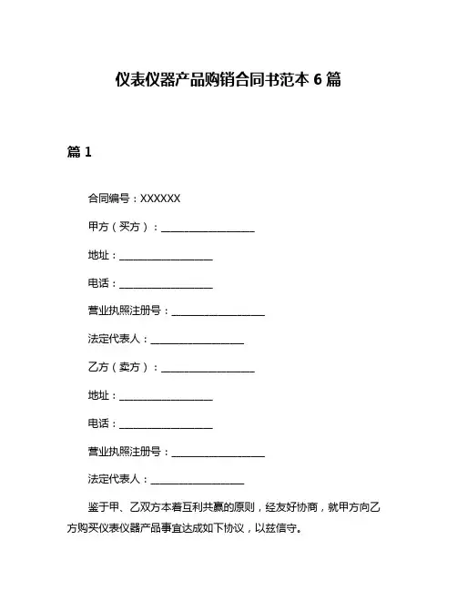 仪表仪器产品购销合同书范本6篇