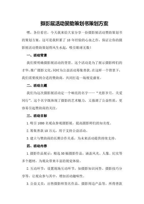 摄影展活动赞助策划书策划方案