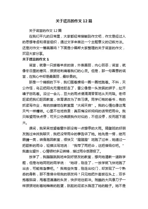 关于谎言的作文12篇