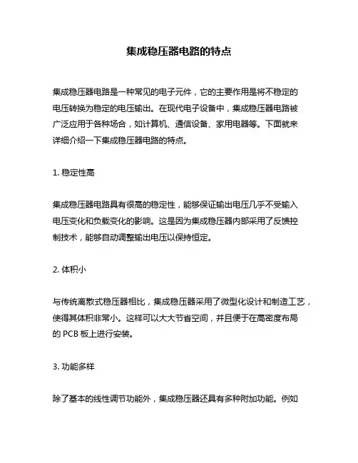 集成稳压器电路的特点