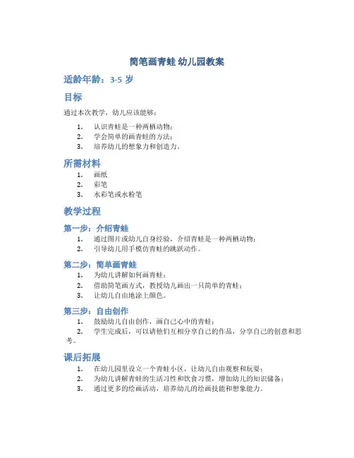 简笔画青蛙 幼儿园教案