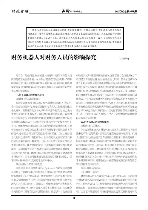 财务机器人对财务人员的影响探究