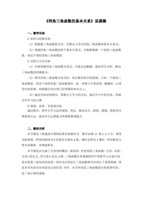 《同角三角函数的基本关系》说课稿
