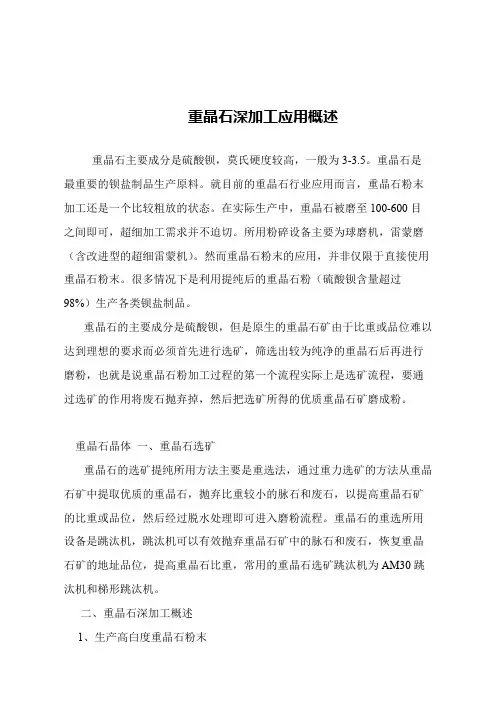 【精品文章】重晶石深加工应用概述