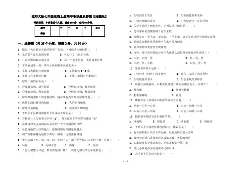 北师大版七年级生物上册期中考试题及答案【完整版】
