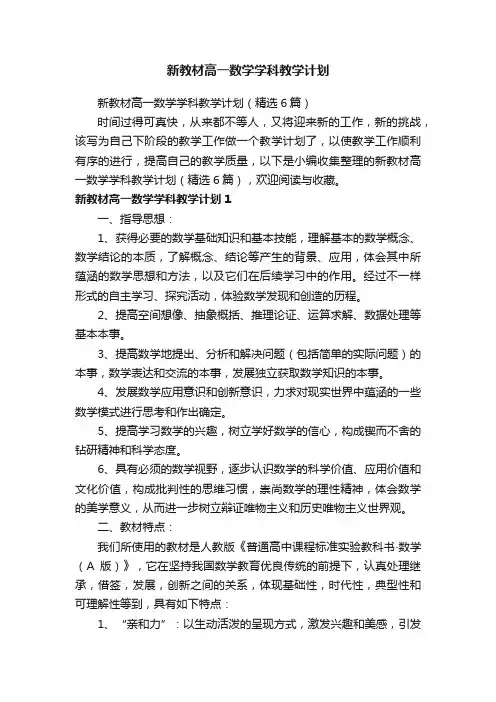 新教材高一数学学科教学计划（精选6篇）