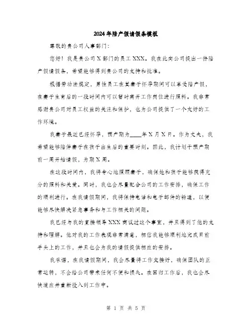 2024年陪产假请假条模板（三篇）