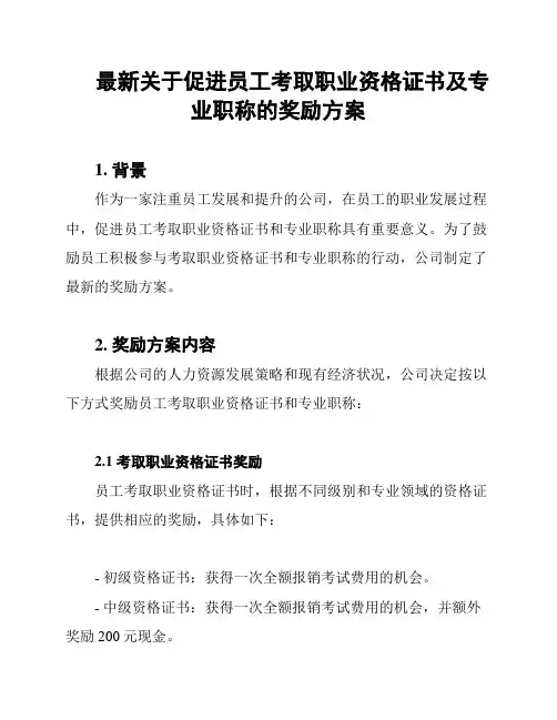 最新关于促进员工考取职业资格证书及专业职称的奖励方案