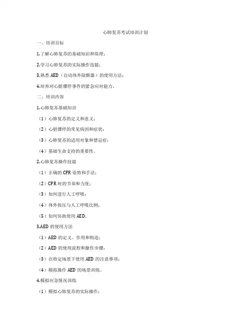 心肺复苏考试培训计划