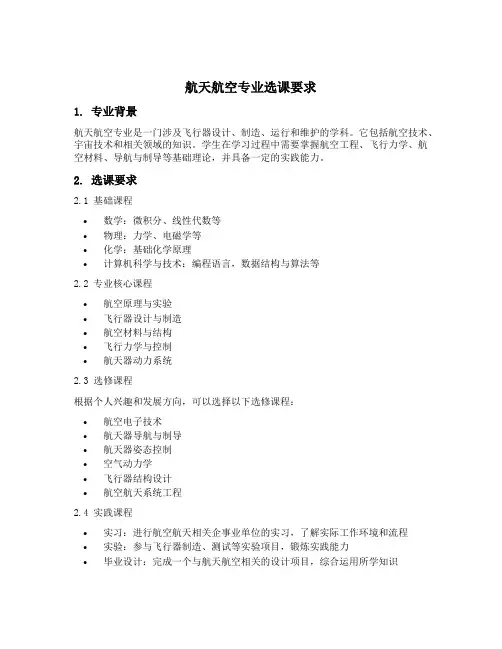 航天航空专业选课要求