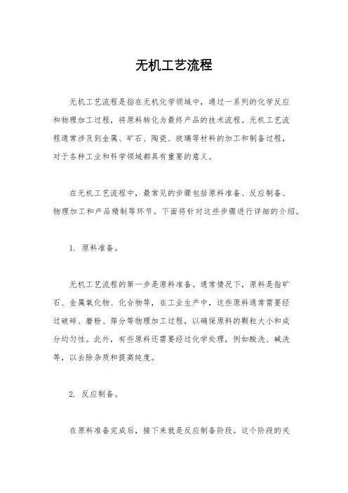 无机工艺流程