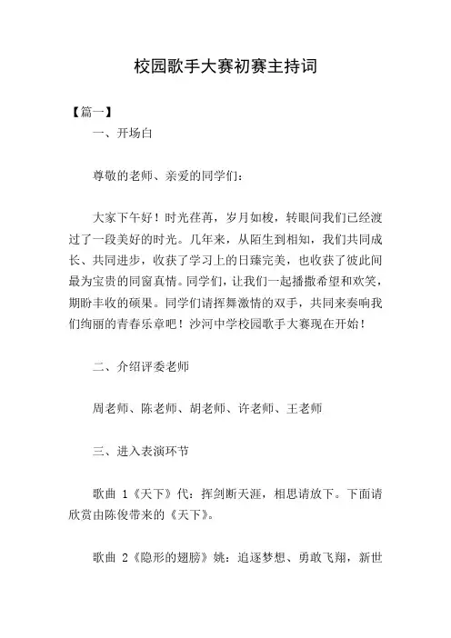 校园歌手大赛初赛主持词