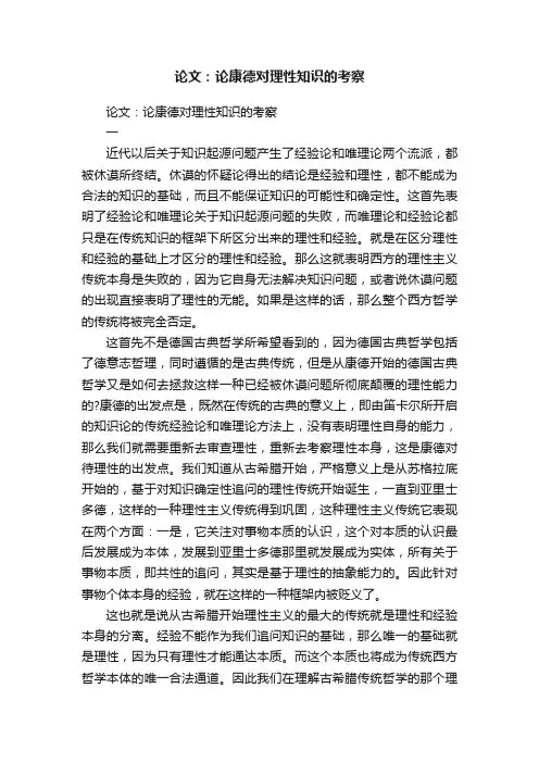论文：论康德对理性知识的考察