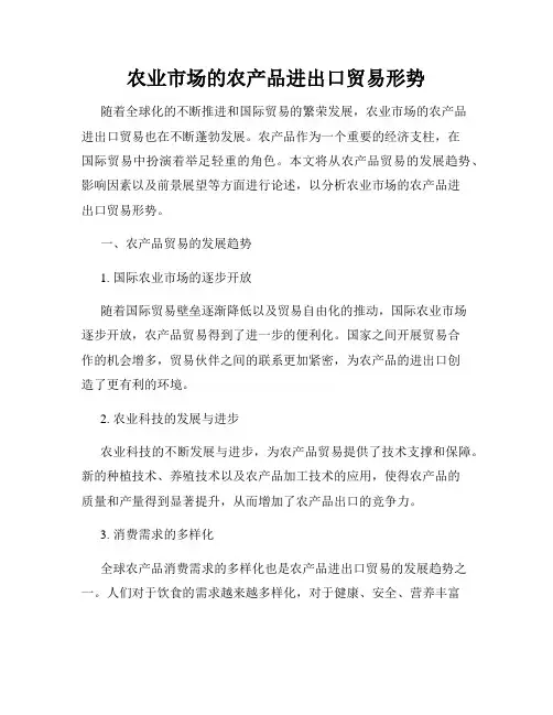 农业市场的农产品进出口贸易形势
