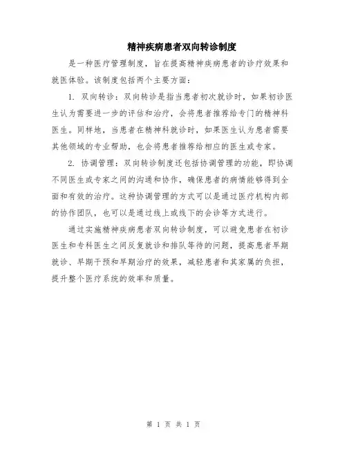 精神疾病患者双向转诊制度