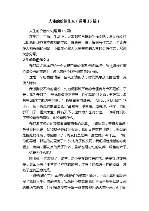 人生的价值作文（通用15篇）
