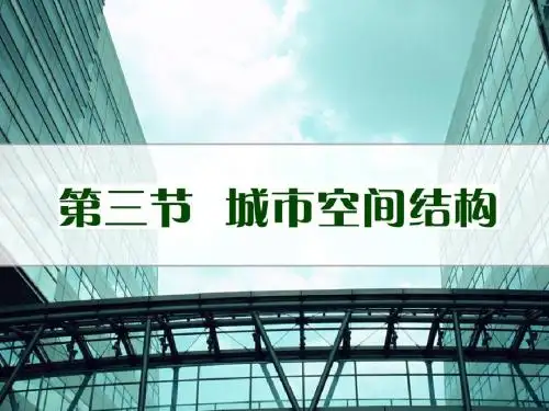 2.3城市空间结构 课件