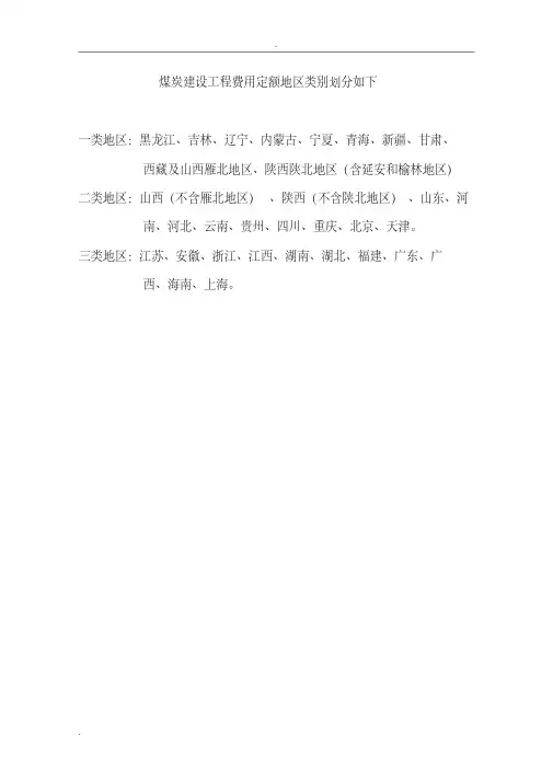煤炭建设工程费用定额及造价管理有关规定
