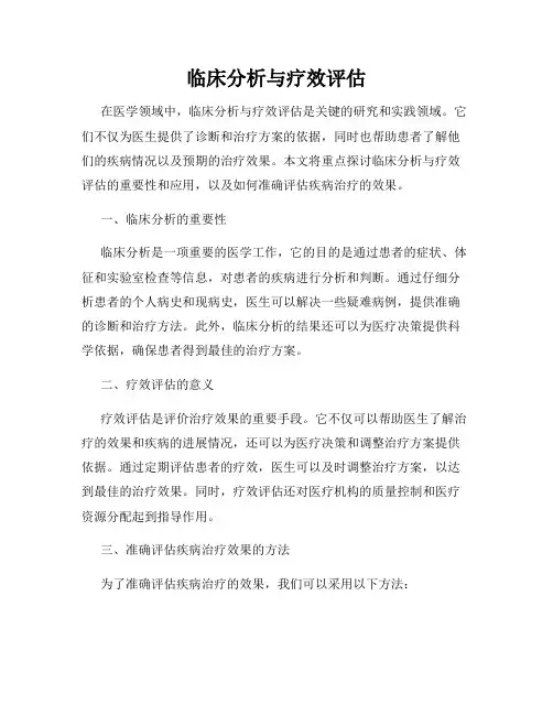 临床分析与疗效评估