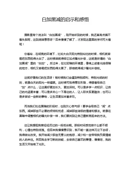 白加黑减的启示和感悟