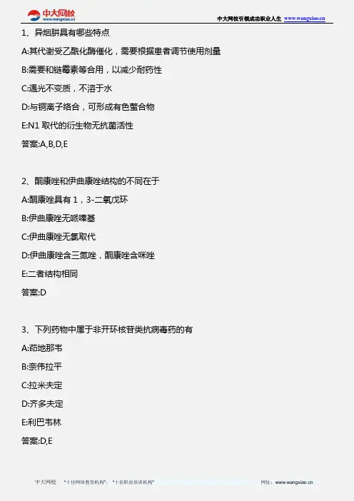 药学专业知识二_药物化学—抗结核药、抗真菌药、抗病毒药_2010年版